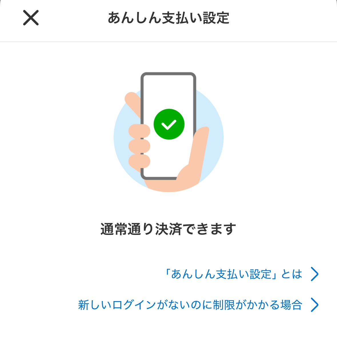 あんしん支払い設定
通常通り決済できます