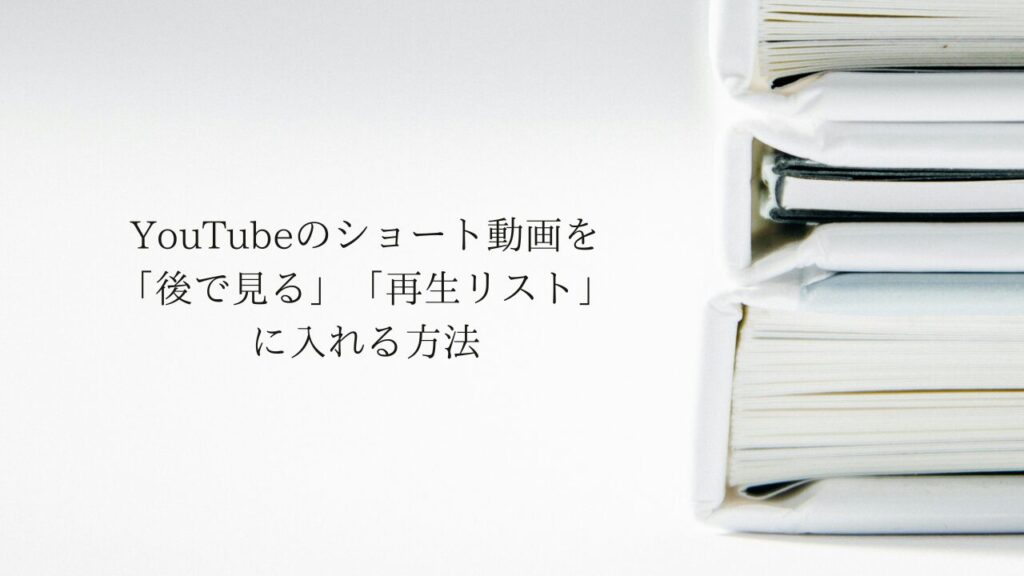 YouTubeのショート動画を「後で見る」「再生リスト」に入れる方法