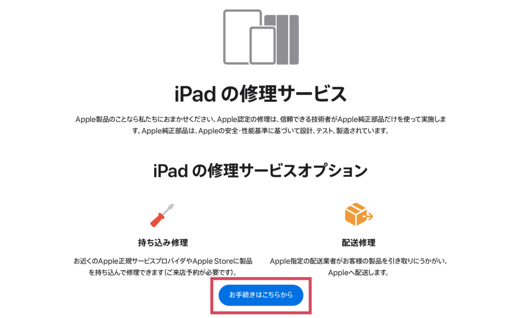 iPadの修理サービス
お手続はこちらから