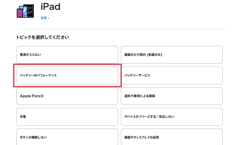 iPadの修理選択項目から「バッテリーのパフォーマンス」をタップする。