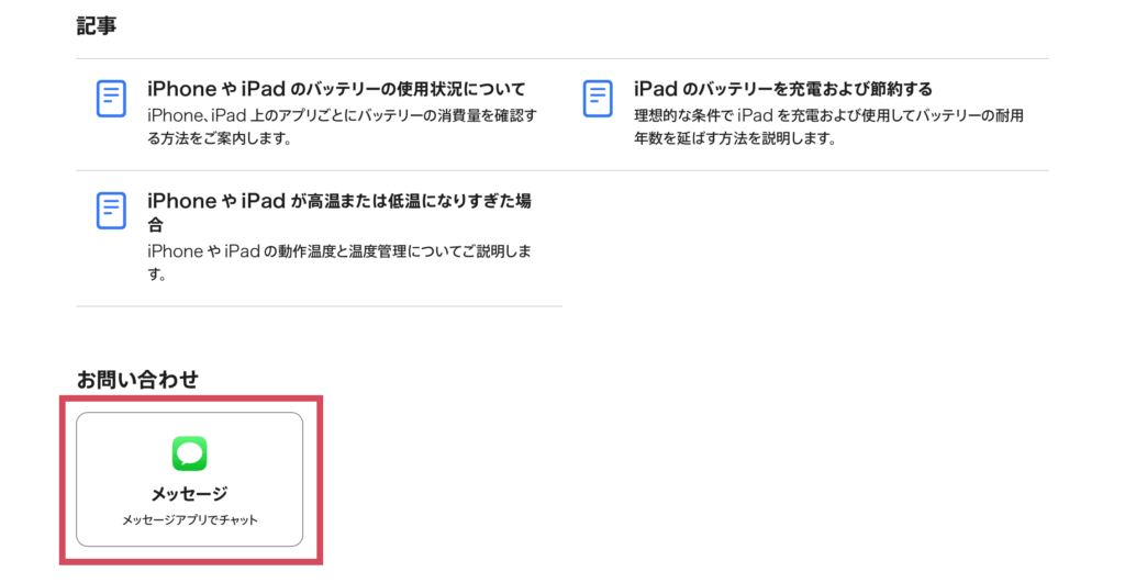 デバイスを選択した次の画面を下にスクロールすると「お問い合わせ」欄が出現します。今回はメッセージアプリでのチャットになります。