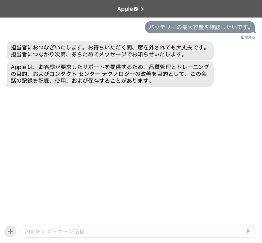 Apple側からのメッセージはないため、「バッテリーの最大容量を確認したいです。」とメッセージを送りましょう。