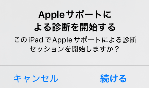 Appleサポートによる診断が開始されます。