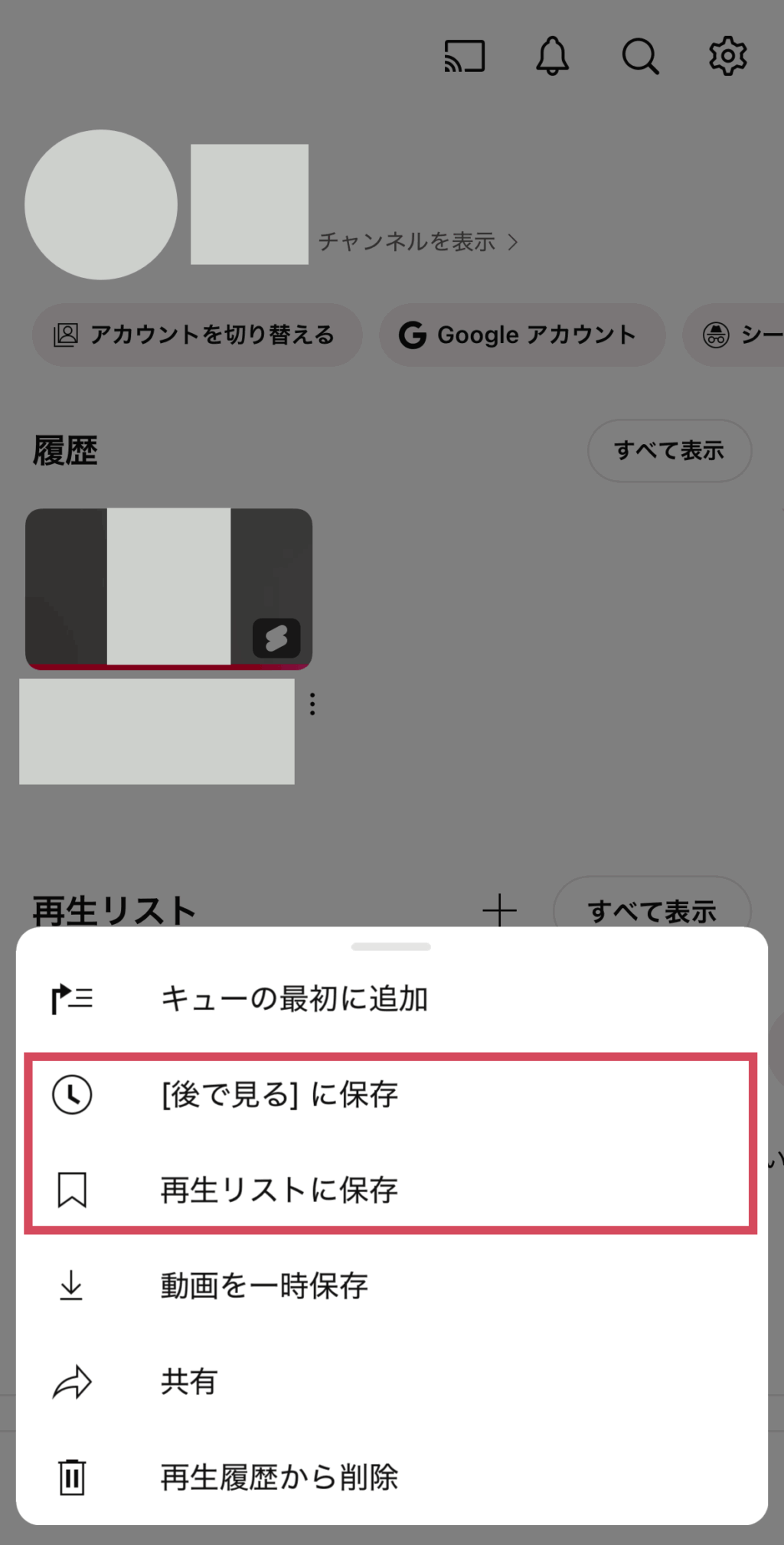 下に項目が表示されるため「後で見る」「再生リスト」に保存してください。