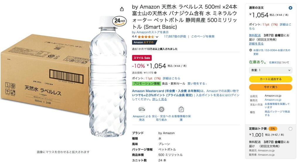 by Amazon 天然水 ラベルレス 500ml ×24本 で検証してみます。