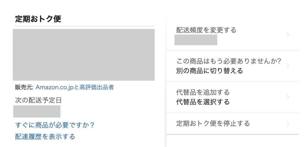 定期おトク便の名前・次の配達予定日・配達頻度を変更する・定期おトク便を停止するなどの項目が出てきます。