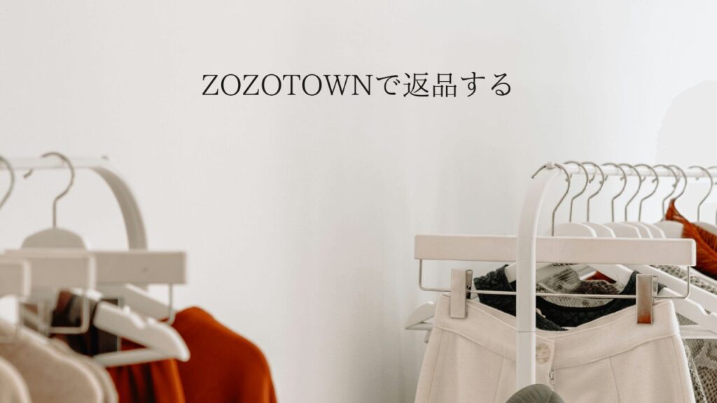 ZOZOTOWNで返品はできる？返品完了するまでかかった日数も紹介