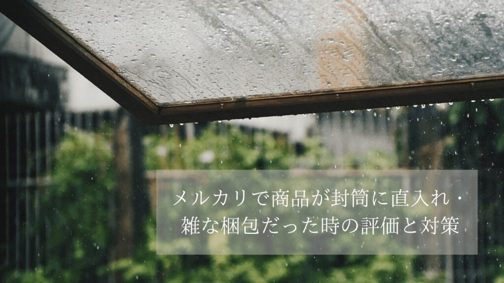 メルカリで商品が封筒に直入れ・雑な梱包だった時の評価と対策