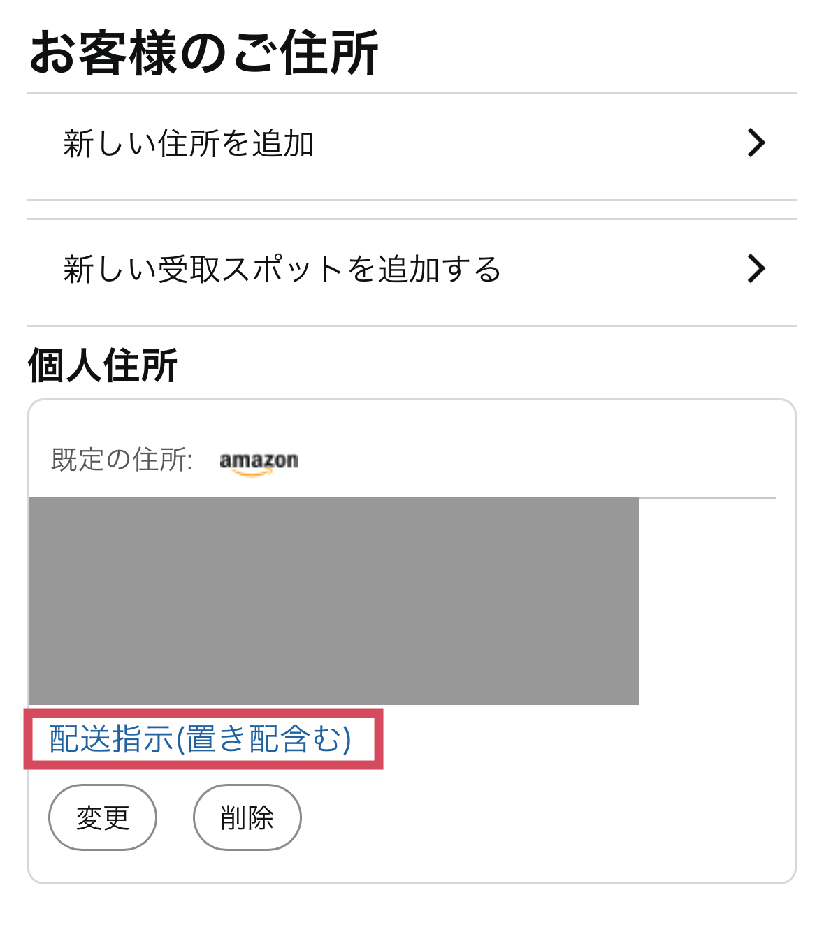 個人住所が開かれるため、電話番号の下にある「配送指示(置き配含む)」を押してください。