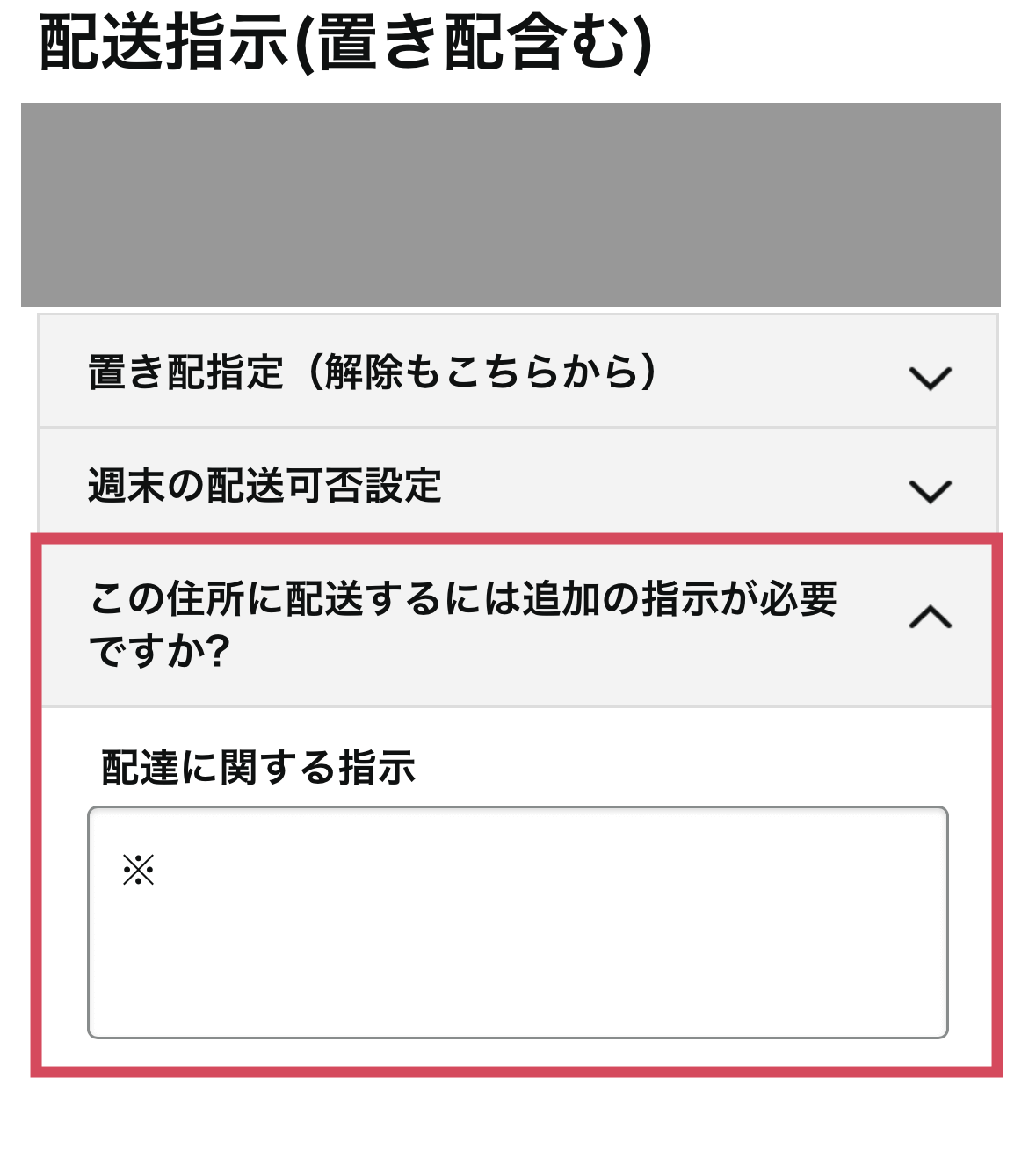 すると、「この住所に配送するには追加の指示が必要ですか?」という項目が出現して、配達に関する指示を直接入力できるようになります。
