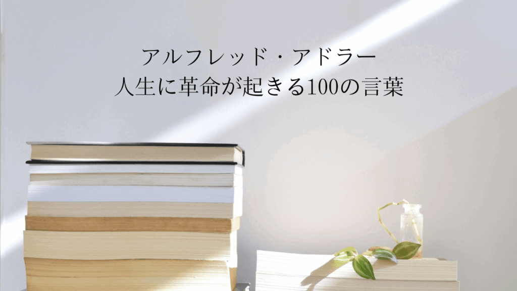 書籍レビュー『アルフレッド・アドラー 人生に革命が起きる100の言葉』