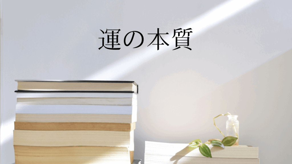 崔燎平さん『運の本質』の書籍レビュー：生活習慣や先祖供養の大切さ