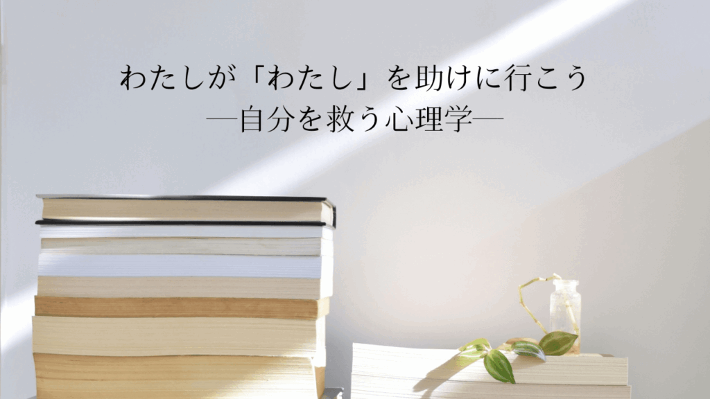 書籍レビュー『わたしが「わたし」を助けに行こう ―自分を救う心理学―』