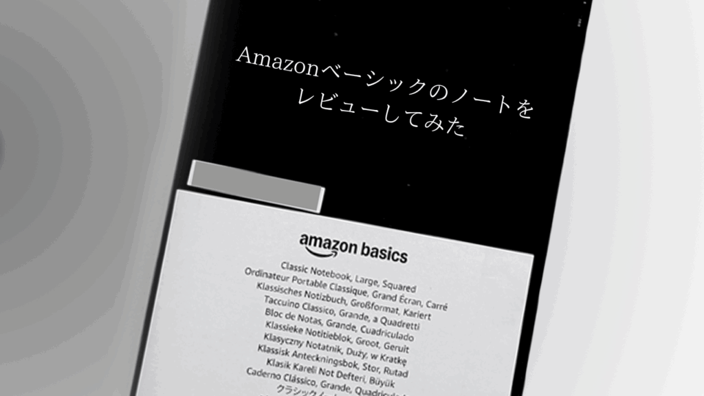 Amazonベーシックのノートをレビューしてみた！