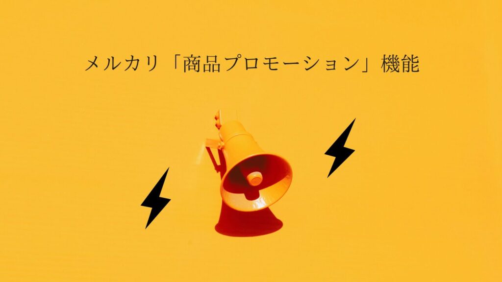 メルカリのプロモーション機能を実際に使ってみた感想や考察、注意点も紹介