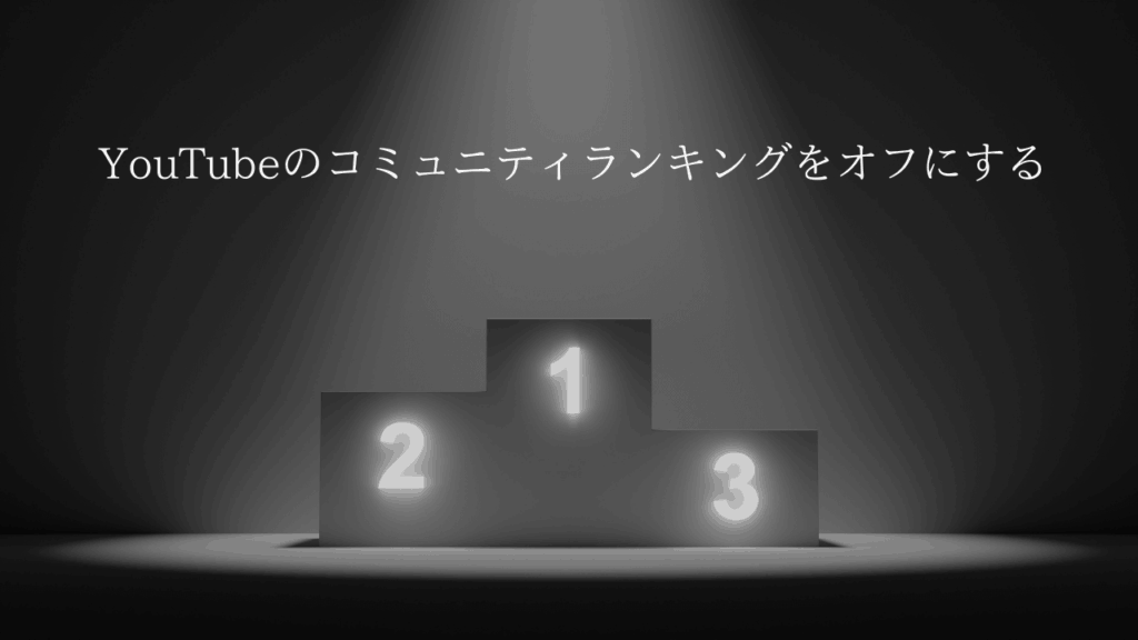 YouTubeでスパチャやコメント数のランキング機能をオフにする方法