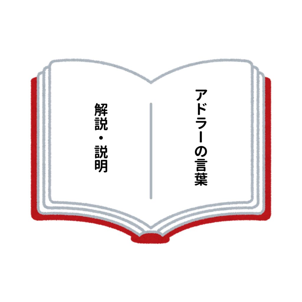 右ページ:アドラーの言葉
左ページ:解説・説明