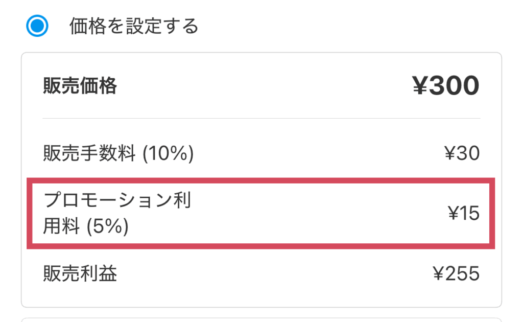 300円の商品にプロモーションをかけて売れた時は15円(5%)の利用料が発生する場合があります。