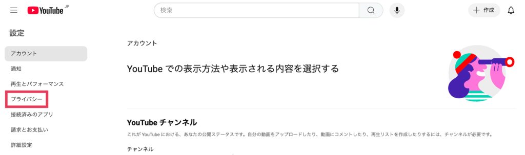 PCの人は「プライバシー」をクリックします。