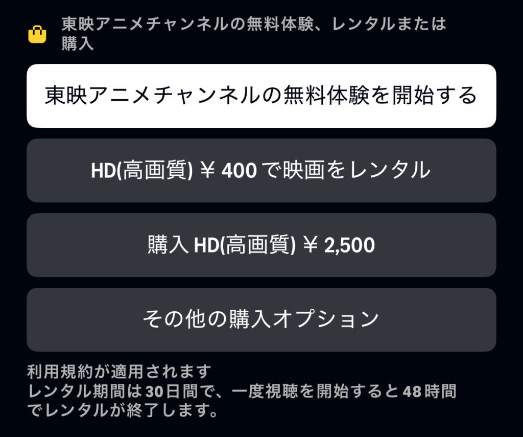 東映アニメチャンネルの無料体験を開始する