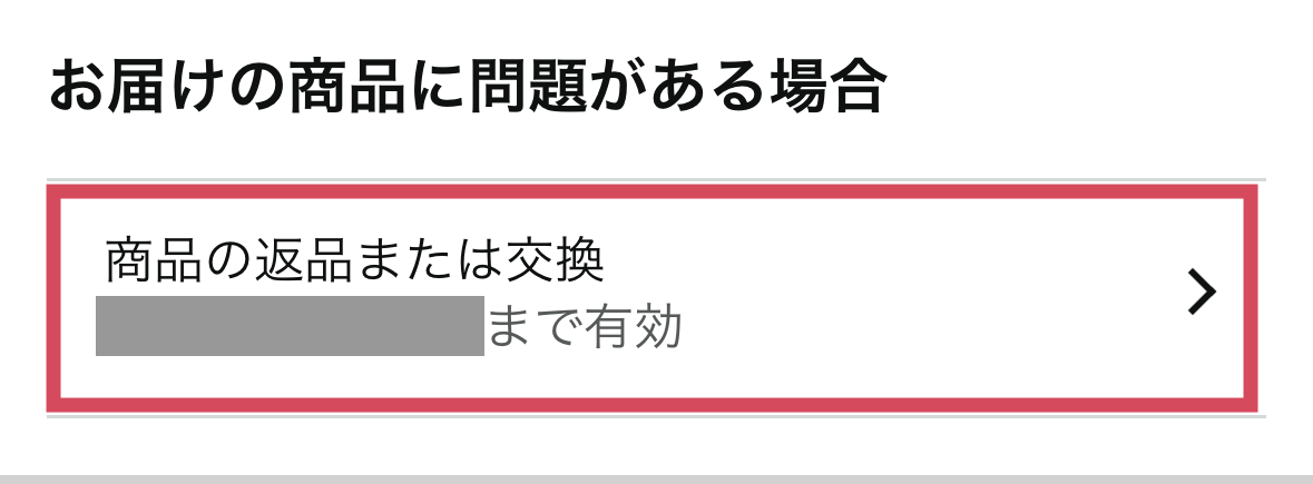 返品申請は注文履歴の「商品の返品または交換」から申請できます。