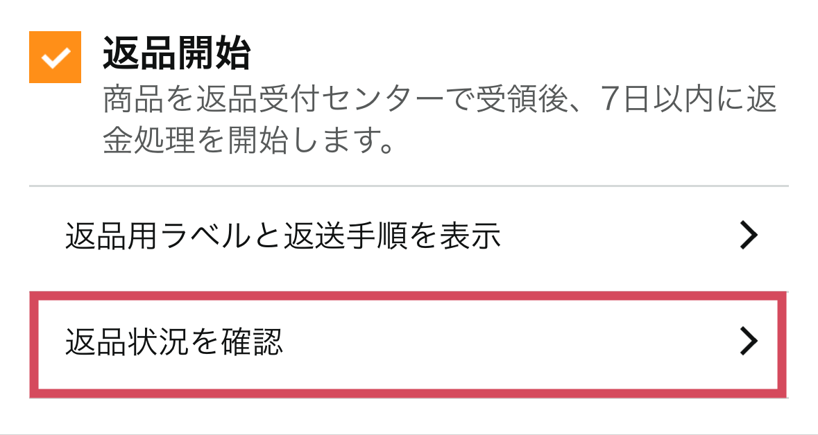 「返品状況を確認」からいつでも確認できます。