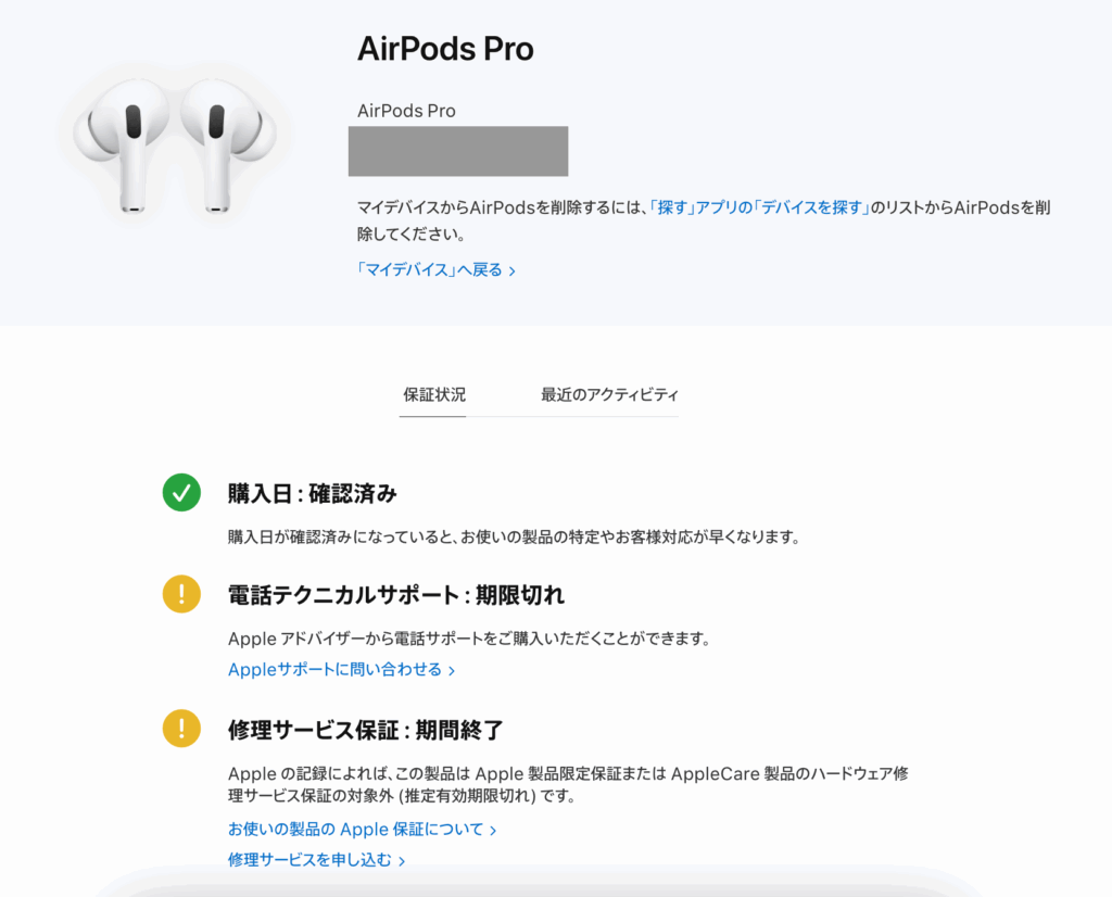 AirPods Proの情報です。AppleCareの延長について何も手続きなどの案内はありません。