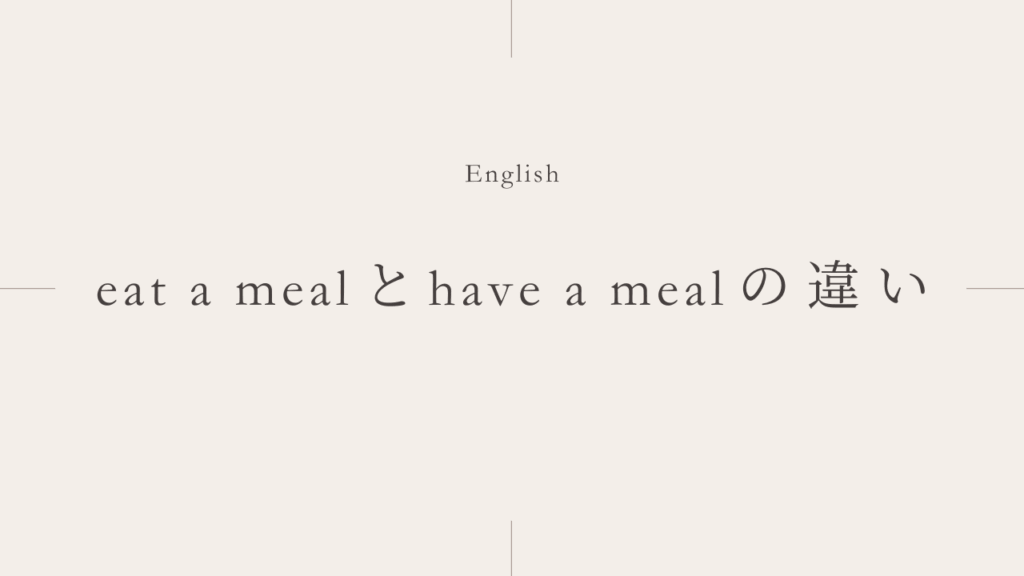 「食事をする」はeat a meal？それともhave a meal？