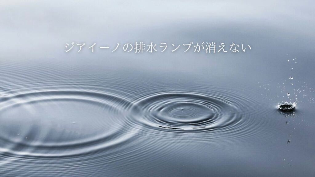 パナソニックのジアイーノの排水ランプが消えない時の解決方法