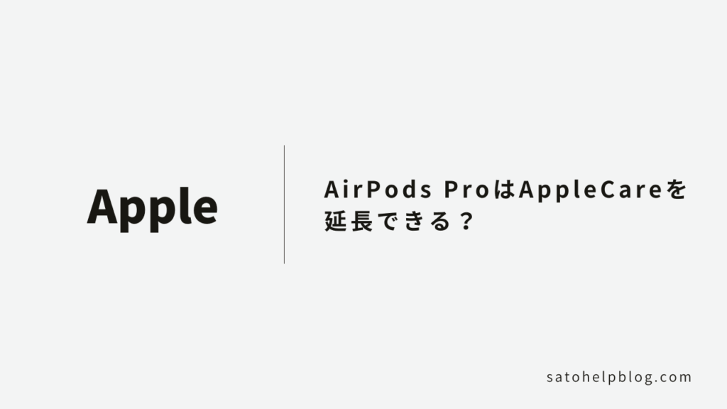 AirPods ProはAppleCareの延長はできない？