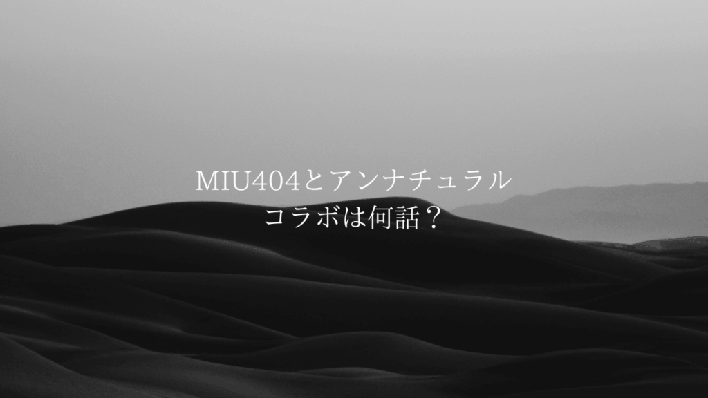 『MIU404』と『アンナチュラル』のコラボは何話？
