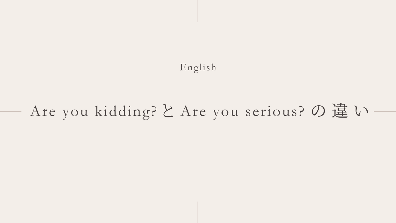 「Are you kidding?」と「Are you serious?」の違いとは？