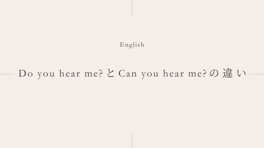 「もしもし？」は「Do you hear me?」か「Can you hear me?」か？