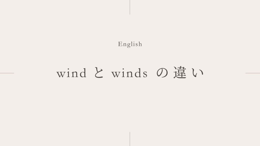 風という英単語「wind」が複数形になる時はどんな時？