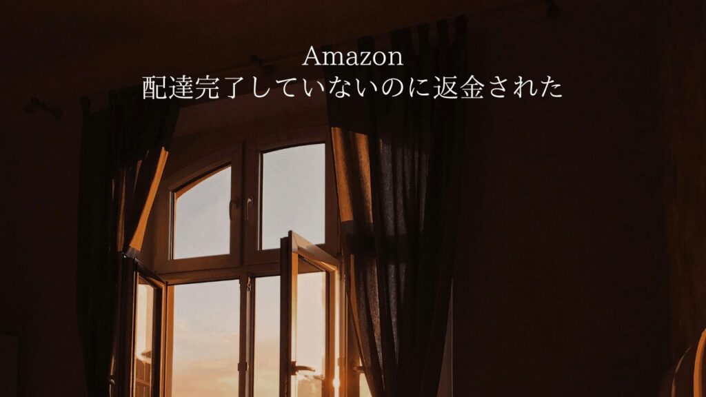 Amazon返品で配達完了していないのに返金された理由