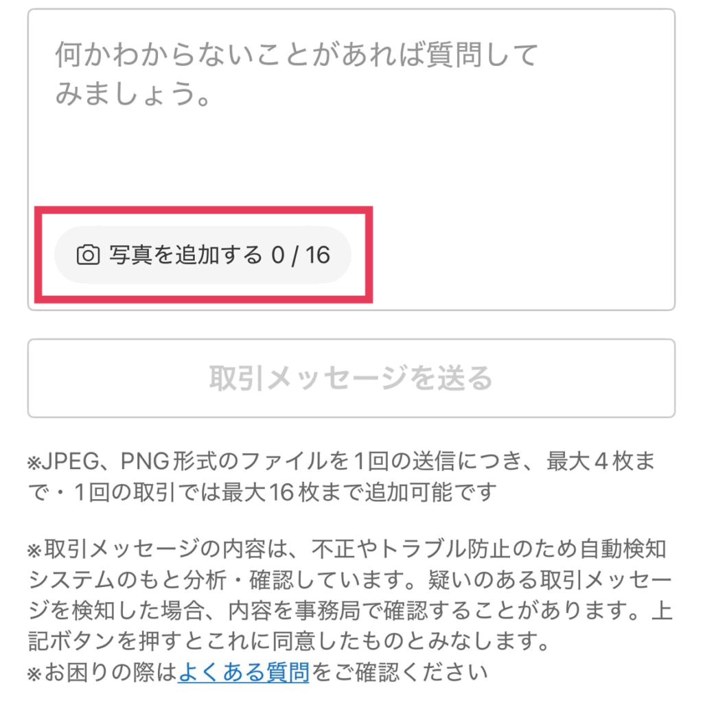 取引メッセージの左下に「写真を追加する 0/16」ボタンが表示されています