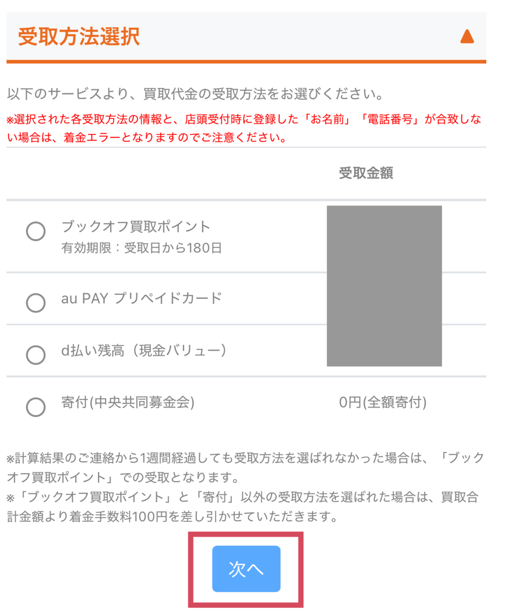 受取方法選択
・ブックオフ買取ポイント
有効期限：受取日から180日
・au PAY プリペイドカード
・d払い残高（現金バリュー）
・寄付（中央共同募金会）

次へ