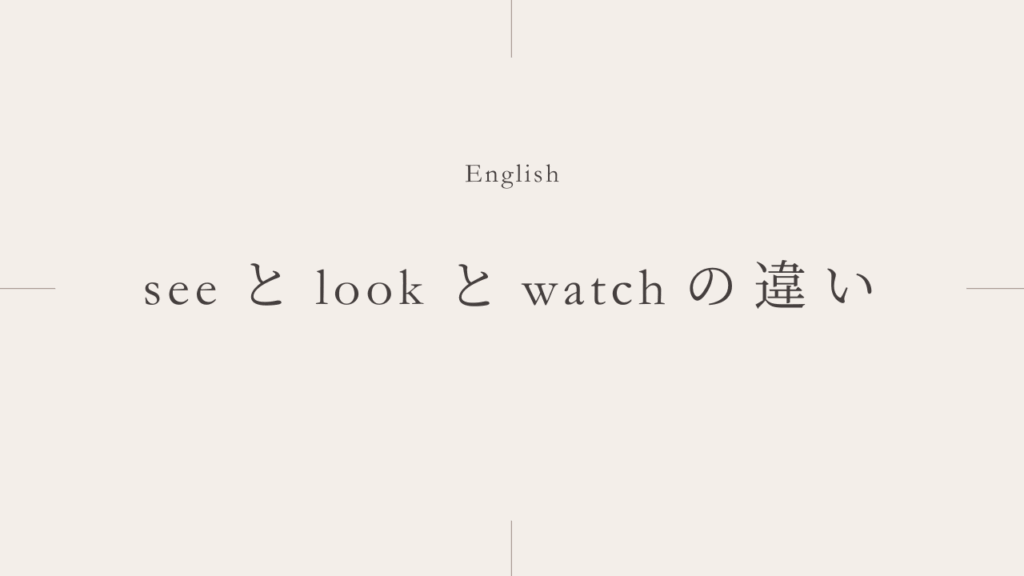 見る「see」と「look」と「watch」の違いとは？