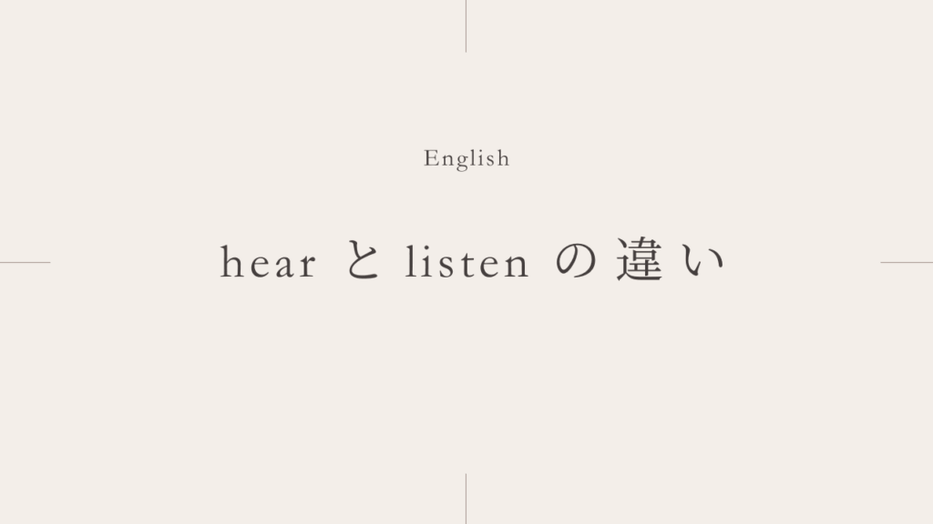 聞く「listen」と「hear」の違いとは？