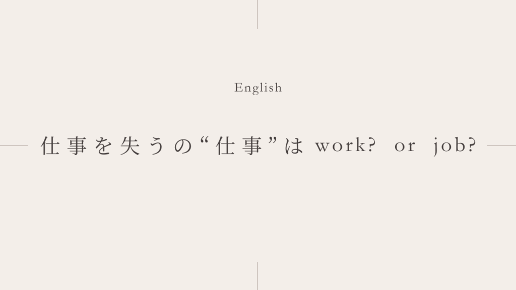 「仕事を失った」の仕事は「job」？「work」？違いとは