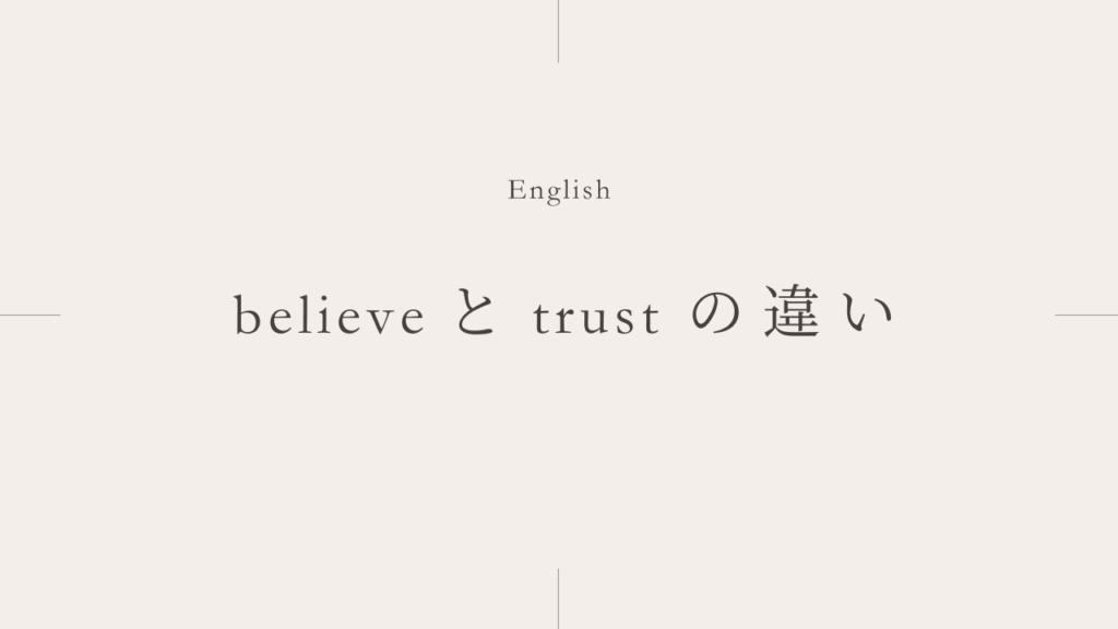 信じる「believe」と「trust」の違いとは？