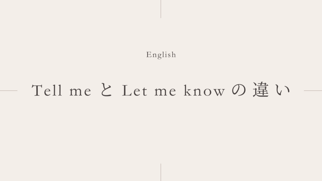 「私に教えて」は「Tell me」？「Let me know」？