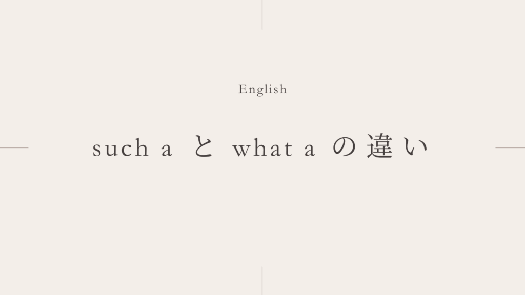 　「なんて〜なんだ！」の「Such a」と「What a」の違いとは？
