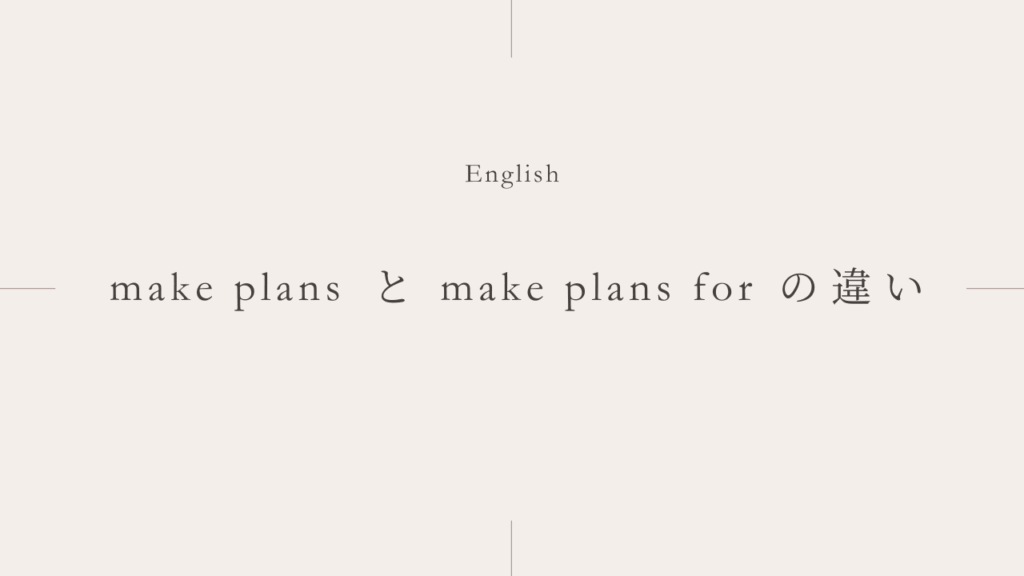 予定を立てる「make plans」と「make plans for」の違い