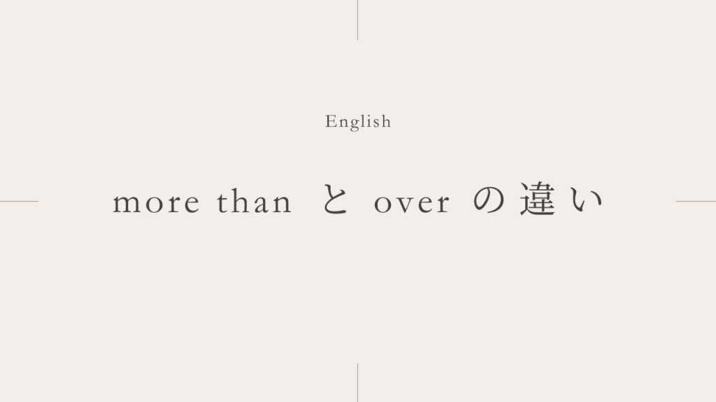 〜を超える「more than」と「over」の違いとは？