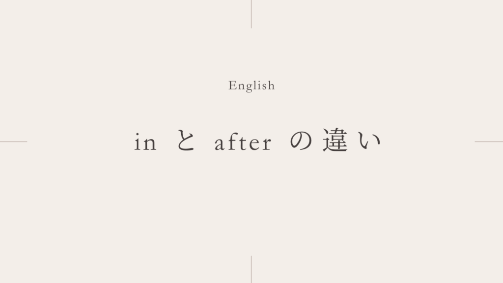 「〜後に」の「in」と「after」の違いとは？