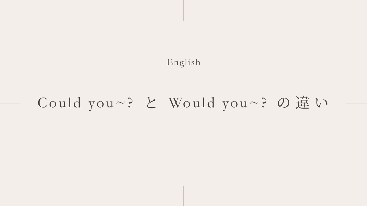 〜していただけますか？「Could you~?」と「Would you~?」の違いとは？