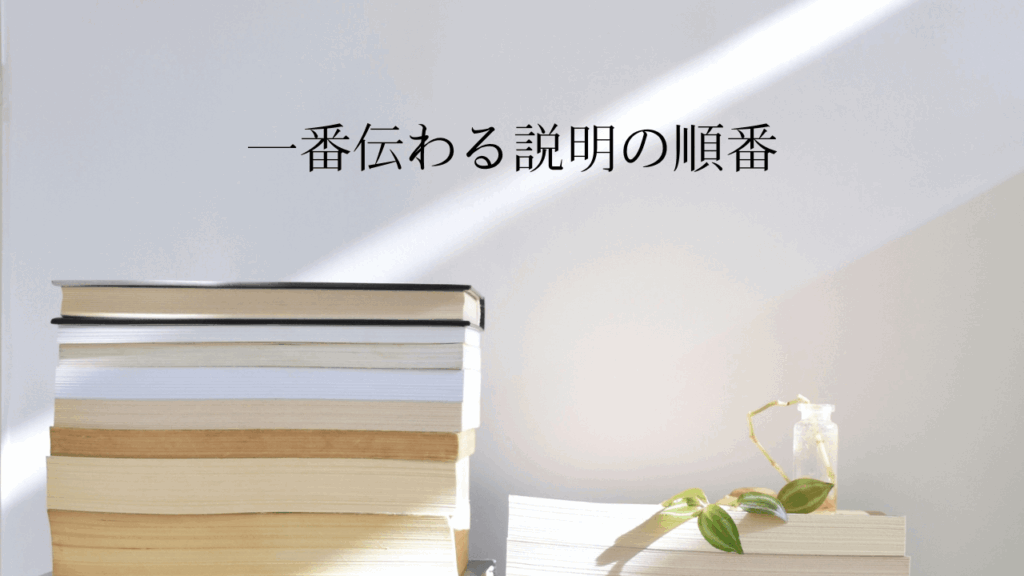 書籍レビュー：田中耕比古さん『一番伝わる説明の順番』