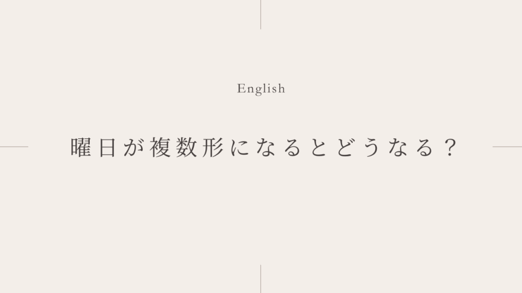 曜日が複数形になるとどうなる？「Sundays」と「Sunday」の違い