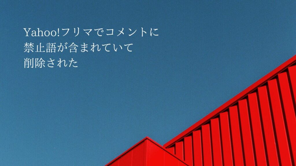 Yahoo!フリマでコメントに禁止語が含まれていて削除された時の対処法